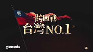 《天堂M》六週年「跨國戰 台灣NO1」再戰新巔峰！ [upl. by Leboff516]