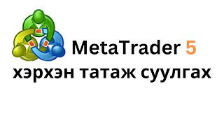 MetaTrader 5  Хэрхэн Татаж Суулгах Вэ 101 арилжаа trading [upl. by Eirak]