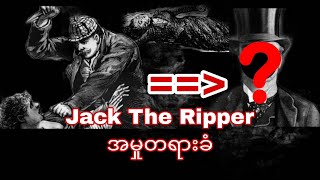 Jack The Ripperဘယ်သူလည်းကွင်းဆက်လူသတ်မှုဖြစ်စဥ်အပြည့်အစုံ [upl. by Esilenna]