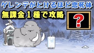 ゲレンデがとけるほど恋死体 無課金１種攻略 にゃんこ大戦争 にゃんこ雪まつり [upl. by Aloivaf]