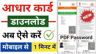 aadhar card kaise download karen  how to download aadhar card online  आधार कार्ड कैसे डाउनलोड करें [upl. by Bushweller]