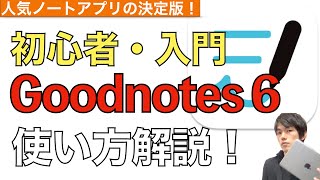 【初心者向け】Goodnotes6の使い方解説！【グッドノート6 使い方】 [upl. by Asyle]