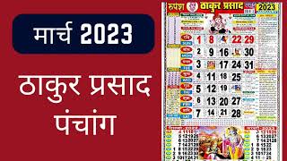 Thakur Prasad Calendar 2023 March  March 2023 Calendar  ठाकुर प्रसाद  Hindi Calendar 2023 [upl. by Eirlav]