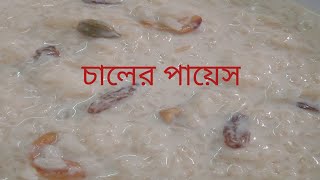 দুর্দান্ত স্বাদের চালের পায়েস 😋। Chaler payesh recipe bengali [upl. by Refotsirc196]