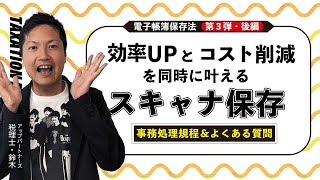 効率UPとコスト削減を同時に叶える💡電子帳簿保存法「スキャナ保存」（後編） [upl. by Ikuy240]