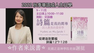 EFCLA 2022 1113 線上主日學【詩篇是我的響導】從建造到蒙福 [upl. by Ingra362]