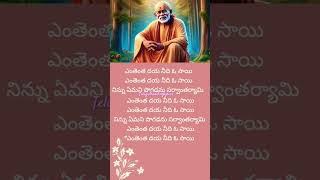 Sai Baba song lyrics 4devotional saibaba lordsaibaba telugudevotionalsongs shorts [upl. by Ashil]