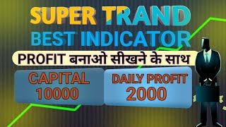 SUPER TREND BEST INDICATOR  INTRADAY TRADING AND STOCK TRADING INDICATOR FOR BEGINNER [upl. by Varden587]