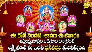 అష్టలక్ష్మీ స్తోత్రం  Ashtalakshmi Stotram Telugu Lyrics  Astalaxmi Stotram  Lakshmi Devi Songs [upl. by Settera]