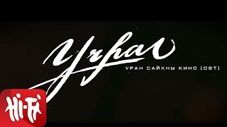 Ганбаа Motive feat Баярцэцэг  Хайр хувирахгүй Учрал OST [upl. by Genaro1]