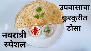 Upwasacha Dosa Aamti Recipe  Instant Farali Dosa  Navratri Special  Vrat Ka Dosa Fasting recipe [upl. by Ennaeirrac]