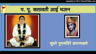 पपू कलावती आई भजन P PuKalavati Aai Bhajan Sundare Gunmandire [upl. by Suirtemid]