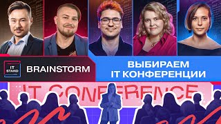 Выбираем IT конференции  BRAINSTORM IT STAND [upl. by Iek]