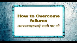 How to Overcome failures [upl. by Ailem]