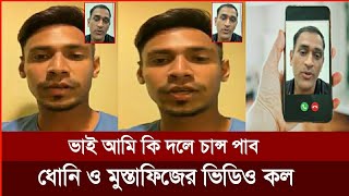 ধোনি ও মুস্তাফিজের এ কেমন ভিডিও কল  আমি কি চেন্নাইয়ের একাদশে সুযোগ পাব  Rahman  IPL 2024 [upl. by Aneehsirk]