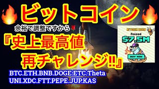 【ビットコインが10000幅の調整から舞い戻る‼️】強い…強すぎる😑ATHチャレンジをしそうやのぉ〜🚀 [upl. by Allemap244]