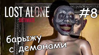 вражда демонов ► Lost Alone Ultimate 8 [upl. by Eleira]