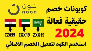 كوبونات خصم موقع نون 2024  كود خصم نون  اكواد خصم موقع نون [upl. by Jempty]