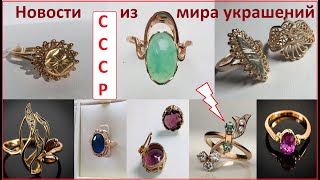 УКРАШЕНИЯ СДЕЛАНЫЕ НА ВЕКА ЗОЛОТО СССРInteresting models of SOVIET jewelry gold JEWELRY [upl. by Sama536]