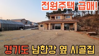 212 경기 여주 전원주택 급매물 시세보다 4천만원 저렴하고 마당 넓은 남한강 옆 시골집 급매물 [upl. by Marlow256]