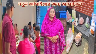 ননদের জামাইয়ের জন্য বাড়িতে বিরাট আয়োজন করলাম🔥 newmarriedcouple [upl. by Kcirredal]