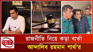 আদালতে দাঁড়িয়ে পার্থর বার্তা  Andalib Rahman Parth  Courtroom Drama  Politics  Strong Message [upl. by Harrietta]