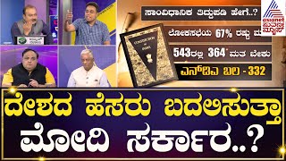 President of Bharat ಹೆಸರಿಗೆ ಕಾಂಗ್ರೆಸ್ ತೀವ್ರ ವಿರೋಧ Part1  Republic of Bharat  LRC  Kannada News [upl. by Lovash]