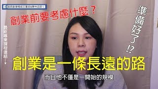 創業前準備上 需要考慮什麼要點？ [upl. by Yk]