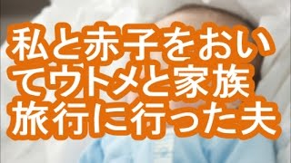 【クズ夫】私と風邪をひいた下の子を残して、旦那たちが家族旅行に出発 [upl. by End]