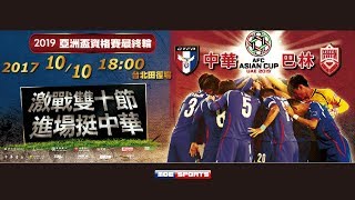 中華台北TPE vs巴林BHR 2019足球亞洲盃資格賽最終輪 AFC Asian Cup 2019 QUALIFICATION FINAL ROUND [upl. by Pasho372]