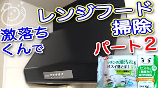 ダスキンのレンジフードフィルターを使っているレンジフード掃除を水の激落ちくん（アルカリ電解水のシート）で掃除しよう 後編 ｜お掃除らいふ [upl. by Anonyw]