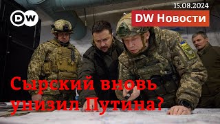 🔴Путин вновь унижен в Курской области создана военная комендатура Украины DW Новости 15082024 [upl. by Hildagard288]