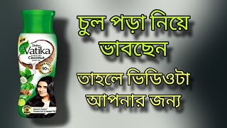 Vatika hair oil চুলে কেমন কাজ করেসত্যিই কি চুল পড়া কমেচলুন দেখে নেই ভিডিওতেReviewvatika [upl. by Notnelc619]