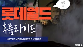 롯데월드 후룸라이드 야간 탑승영상 Lotte World Flume Ride ride video night ver [upl. by Uis]