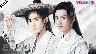 MULTISUB【山河令 Word Of Honor】EP23  张哲瀚龚俊仗剑江湖，执手天涯  张哲瀚龚俊周也马闻远孙浠伦陈紫函寇振海黑子  古装武侠片  优酷 YOUKU [upl. by Ehsom]