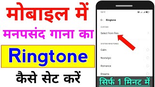 mobile me ringtone kaise set kare song  gane ki ringtone kaise lagaye [upl. by Garrard]