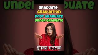 Graduation Graduate Under Graduate post graduate  ग्रेजुएट ग्रेजुएशन अंडर ग्रेजुएट shorts [upl. by Alisha139]