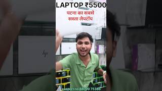 Patna me Sabse sahta leptop secondhandlaptopsale laptop laptopcomputer [upl. by Ringo186]