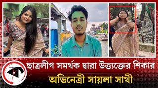 ছাত্রলীগ সমর্থক দ্বারা উত্ত্যক্তের শিকার অভিনেত্রী  Chhatra League  Actress  Shaila Shathi [upl. by Villada]