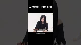 지젤이 그리는 은행 kpop 에스파 aespa 지젤 에스파지젤 [upl. by Zacharie]