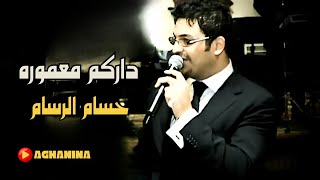 حسام الرسام  داركم معموره  Hussam AlRassam  Darcom Mamora [upl. by Inahet]