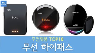 무선 하이패스 단말기 추천 순위 Top10 [upl. by Rehptosirhc596]