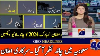 Ramzan 2024 ka Chand AJ Nazar aye gaPehla Roza Kab hai 2024Ramzan 2024 date in Pakistan and Saudia [upl. by Walford]