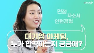 대기업 마케터가 목표인 문과생 컴온 금융권 마케팅 직무 최종합격썰 대방출 I 2019 하반기 우리카드 I 합격자들 [upl. by Ycnej86]