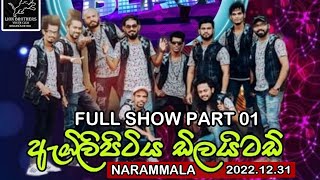 සම්පූර්ණ ප්‍රසංගයම  Embilipitiya Dilaited Full Show  20221231  Live In Narammala  Part 01 [upl. by Malek]