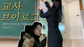 vlog 교사 브이로그  중학교 첫 담임  새학기 반청소 하기  3월 반 배정하고 반 청소하기 💛  건강검진 받기 파묘 개봉주에 2차 본 후기 직장인 브이로그 파묘 [upl. by Christean]