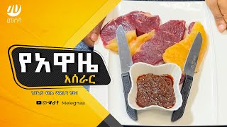 Ethiopian BBQ Sauce Awaze አዋዜ [upl. by Alyled]