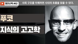 푸코 quot지식의 고고학quot 사회 구조를 이해하면 시대의 흐름을 읽을 수 있다 [upl. by Casey]