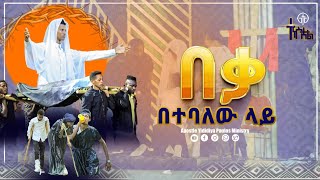 919 á‰ á‰ƒ á‰ á‰°á‰£áˆˆá‹ áˆ‹á‹­ á‹µáŠ•á‰… áˆ˜áˆá‹•áŠ­á‰µ á‰ áˆ›á‹­áˆ  With Apostle Yididiya Paulos [upl. by Baseler802]