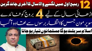 12 Rabi ul Awal Biggest Moon Eclipse Benefits For Top 4 zodiac signs Astrologer Syed Haider Jafri [upl. by Seuqram]